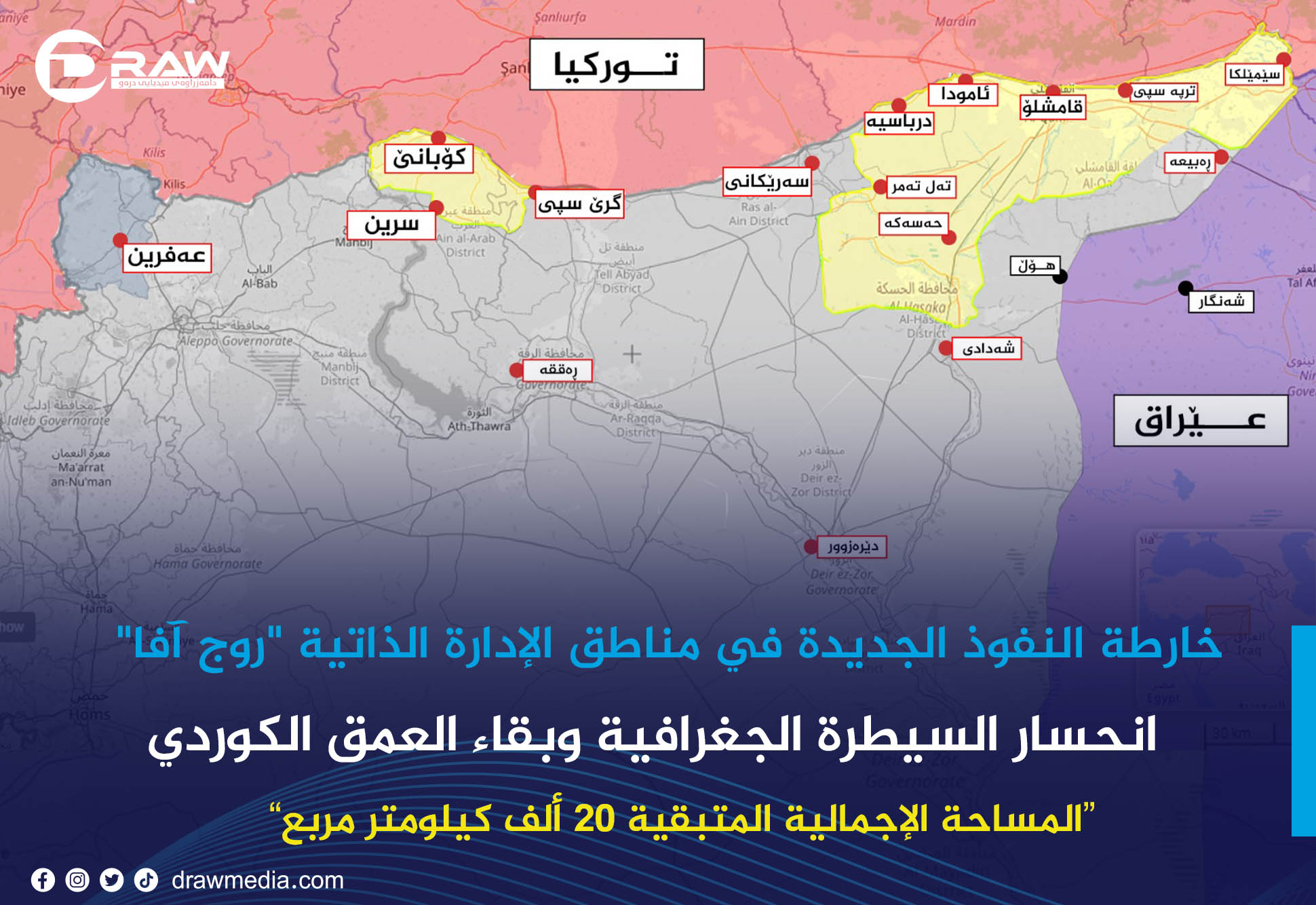    خارطة النفوذ الجديدة في مناطق الإدارة الذاتية 