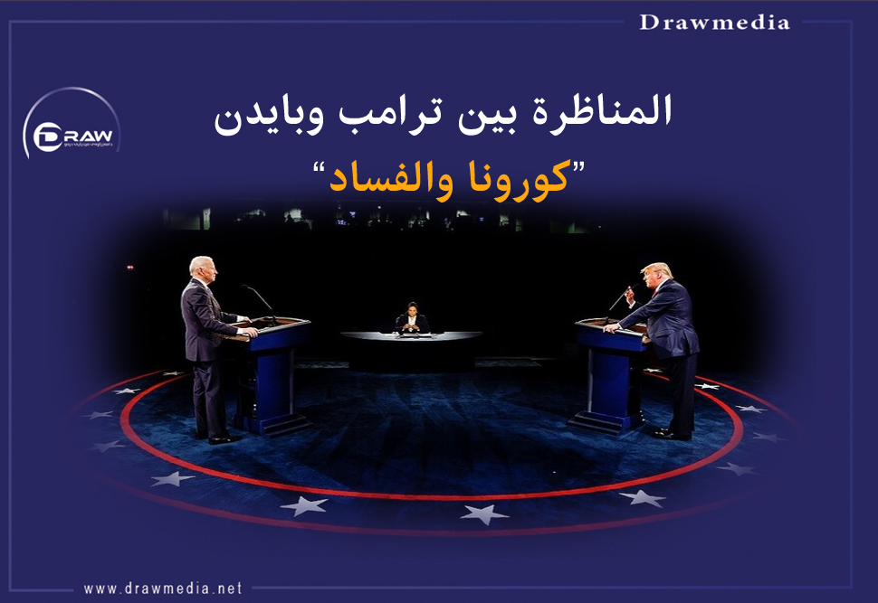  المناظرة بين ترامب وبايدن.. 