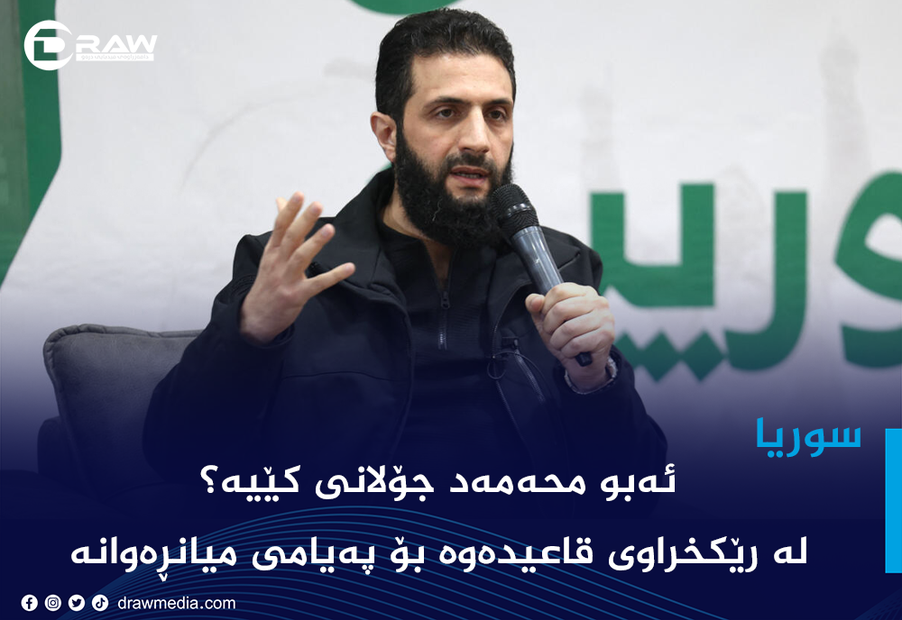 ئەبو محەمەد جۆلانی كێیە؟ 