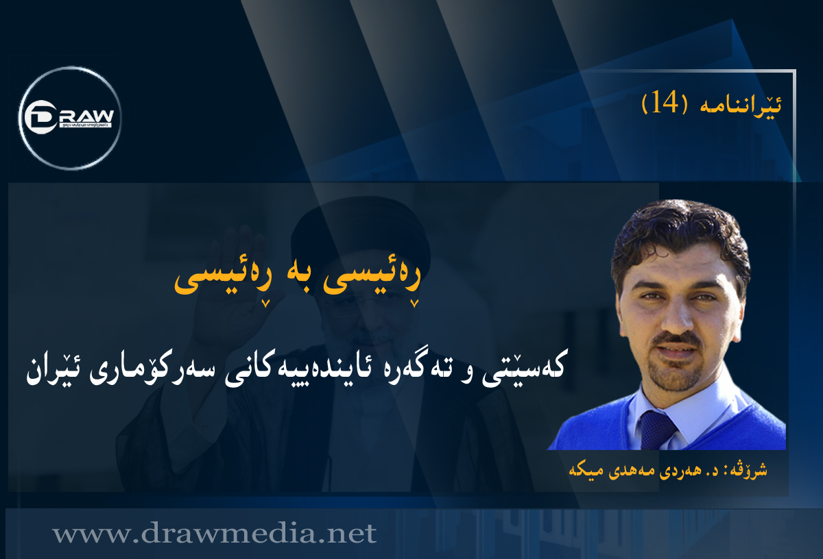 ڕەئیسی بە ڕەئیسی کەسێتی و تەگەرە ئایندەییەکانی سەرکۆماری ئێران