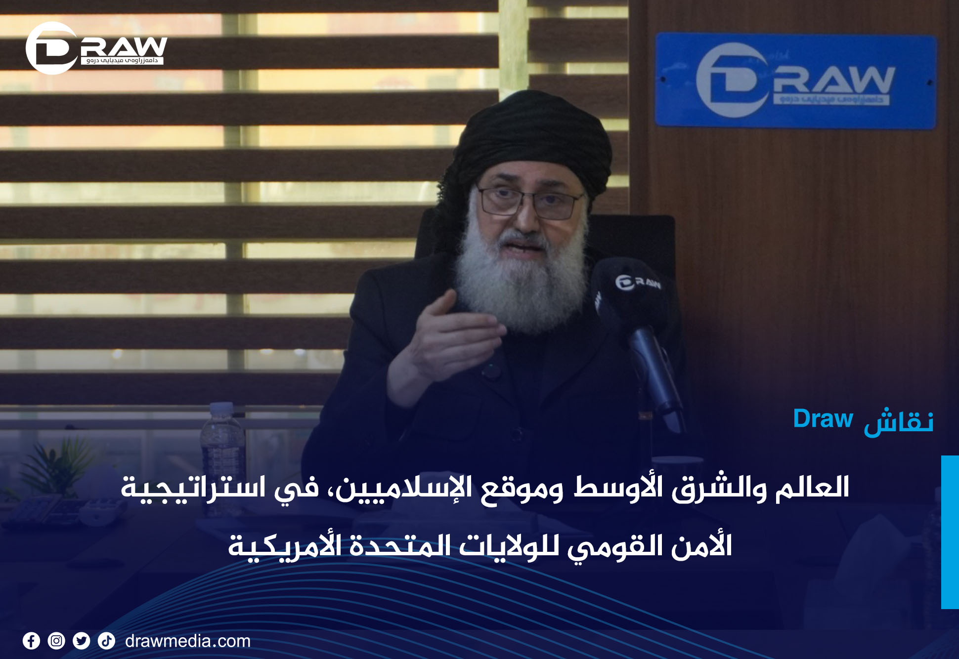 العالم والشرق الأوسط وموقع الإسلاميين، في استراتيجية الأمن القومي للولايات المتحدة الأمريكية