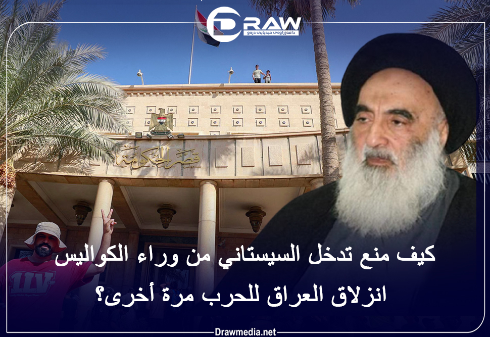 كيف منع تدخل السيستاني من وراء الكواليس انزلاق العراق للحرب مرة أخرى؟