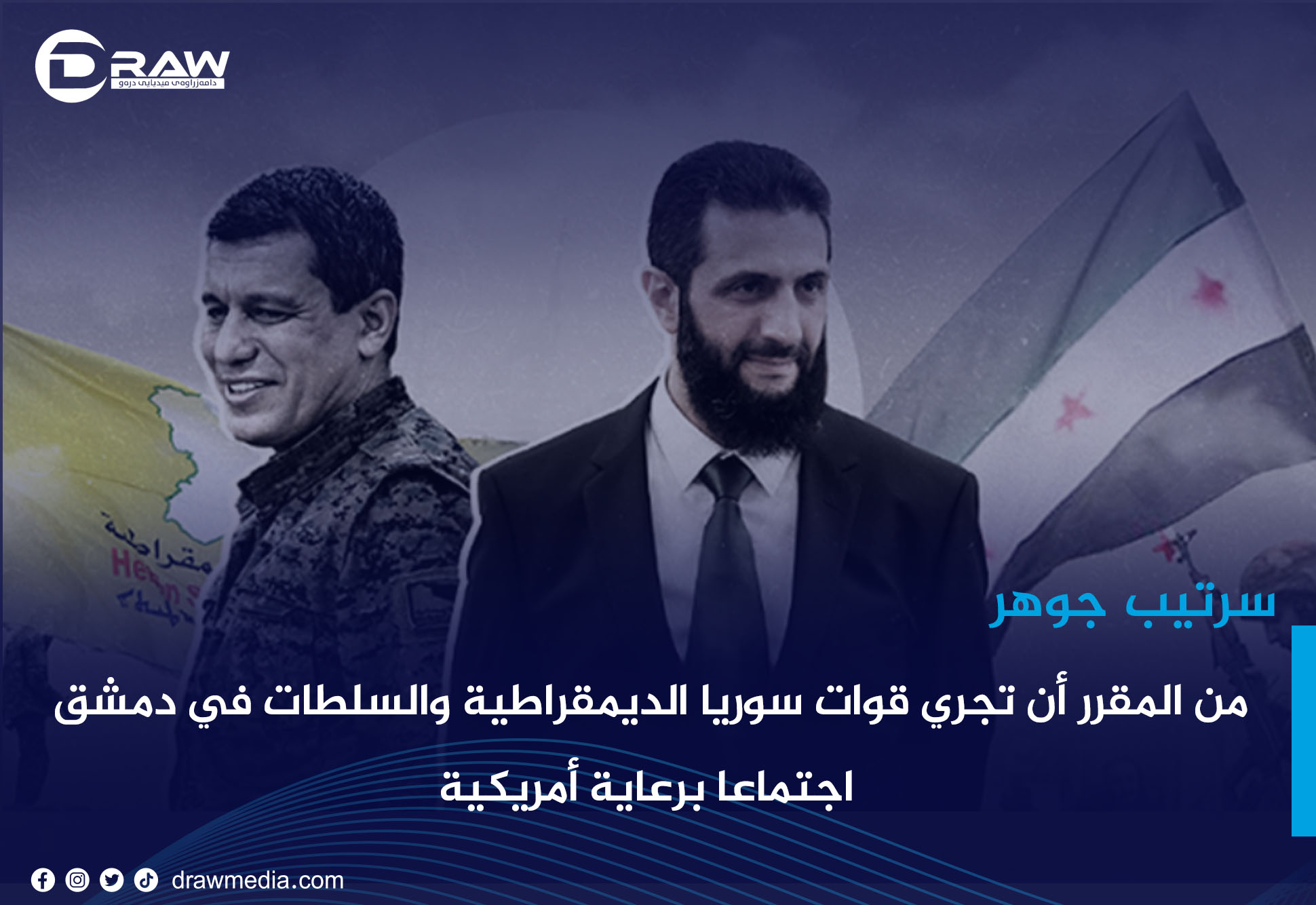 من المقرر أن تجري قوات سوريا الديمقراطية والسلطات في دمشق اجتماعًا برعاية أمريكية