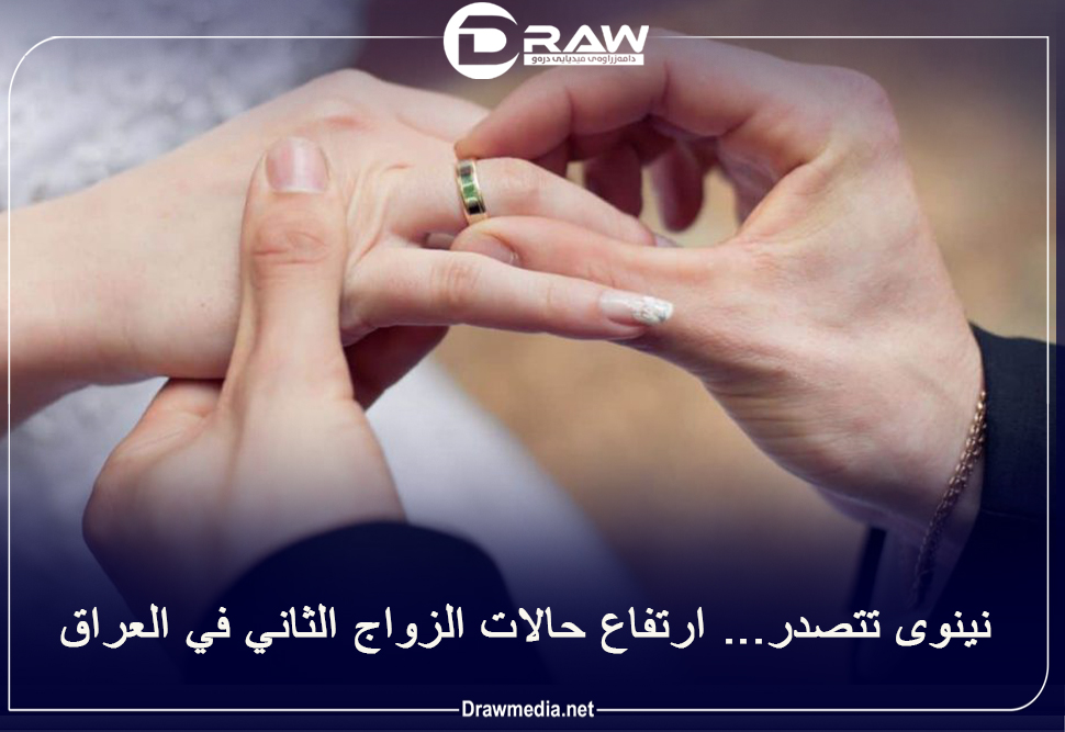نينوى تتصدر... ارتفاع حالات الزواج الثاني في العراق