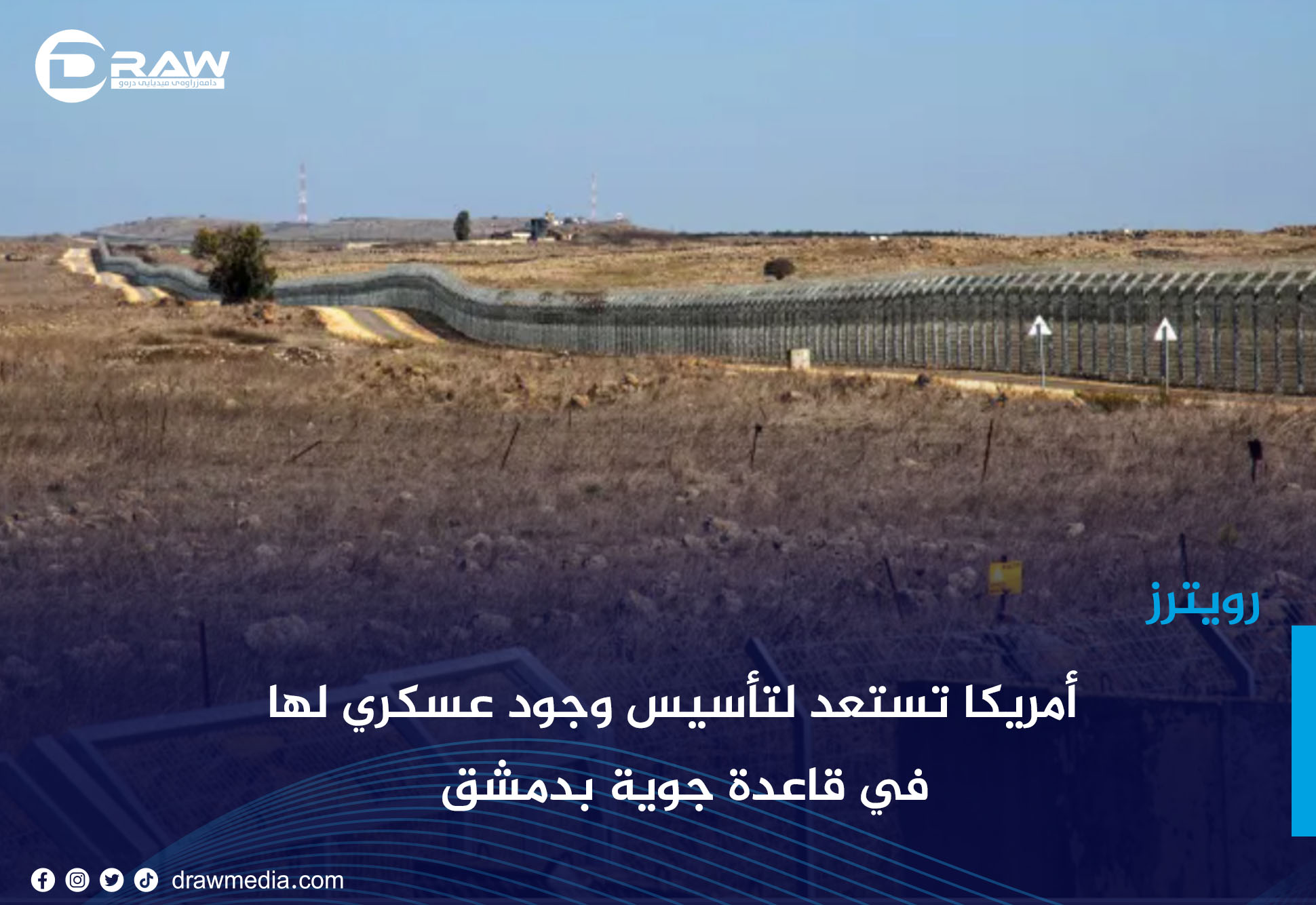 درەو | رويترز: أمريكا تستعد لتأسيس وجود عسكري لها في قاعدة جوية بدمشق