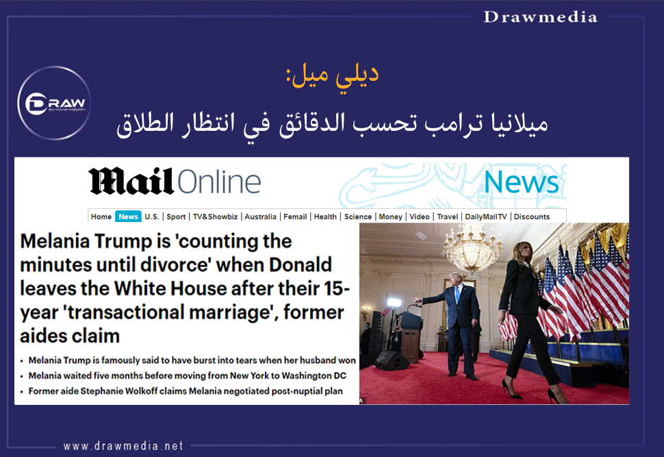 ديلي ميل: ميلانيا ترامب تحسب الدقائق في انتظار الطلاق