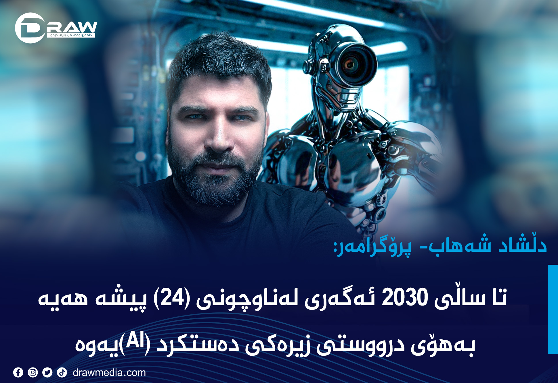 تا ساڵی 2030 ئەگەری لەناوچونی (24) پیشە هەیە بەهۆی (AI)یەوە 
