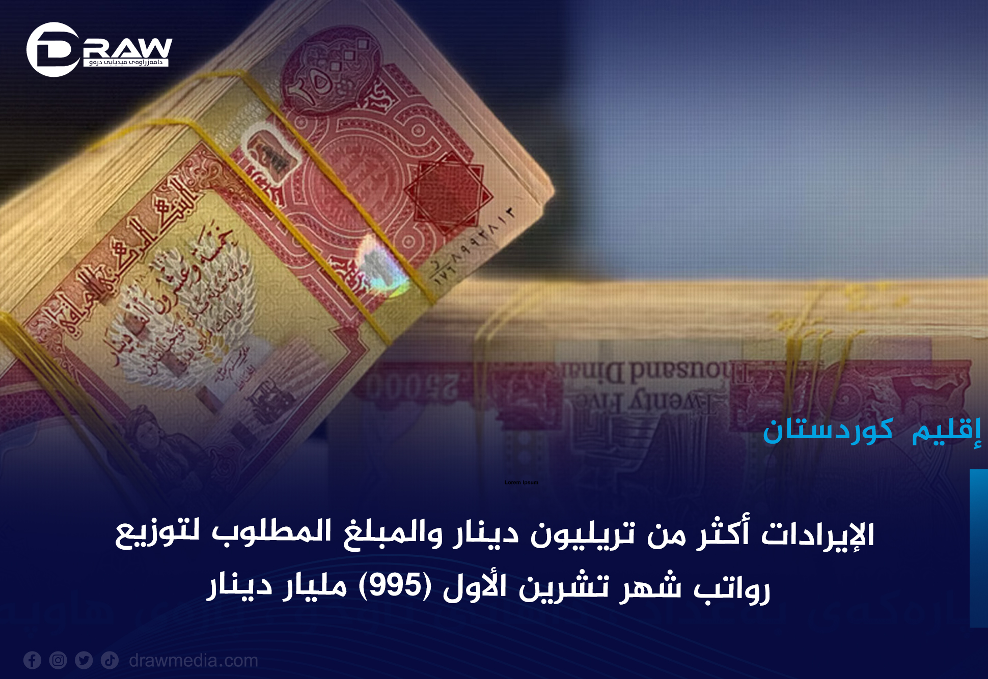 الإيرادات أكثر من تريليون دينار والمبلغ المطلوب لتوزيع رواتب شهر تشرين الأول( 995) مليار دينار 
