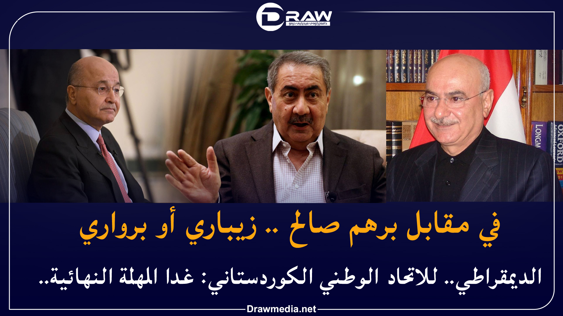 في مقابل برهم صالح .. زيباري أو برواري 