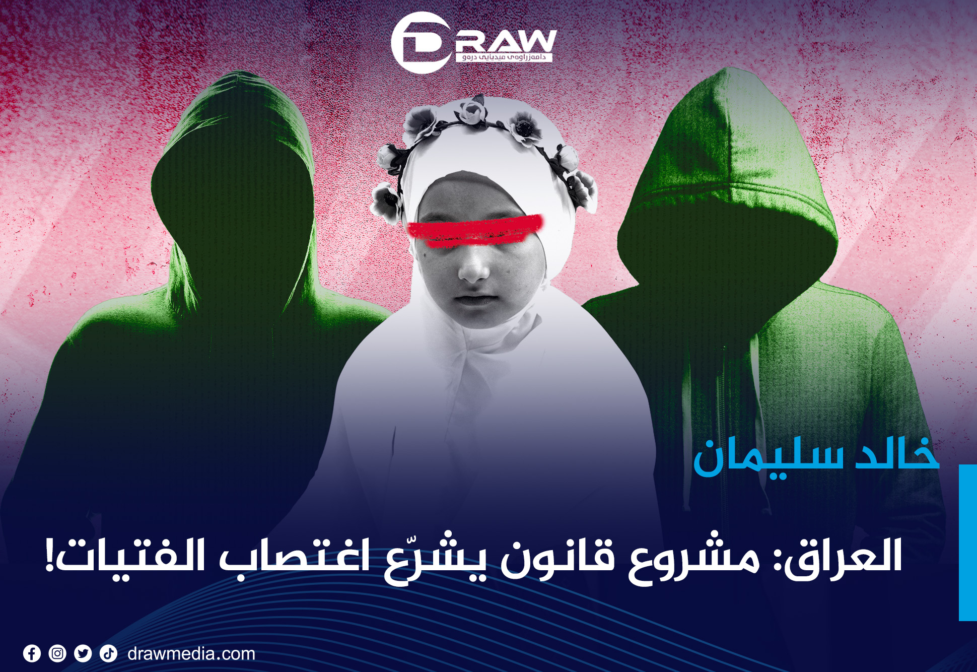 العراق: مشروع قانون يشرّع اغتصاب الفتيات!