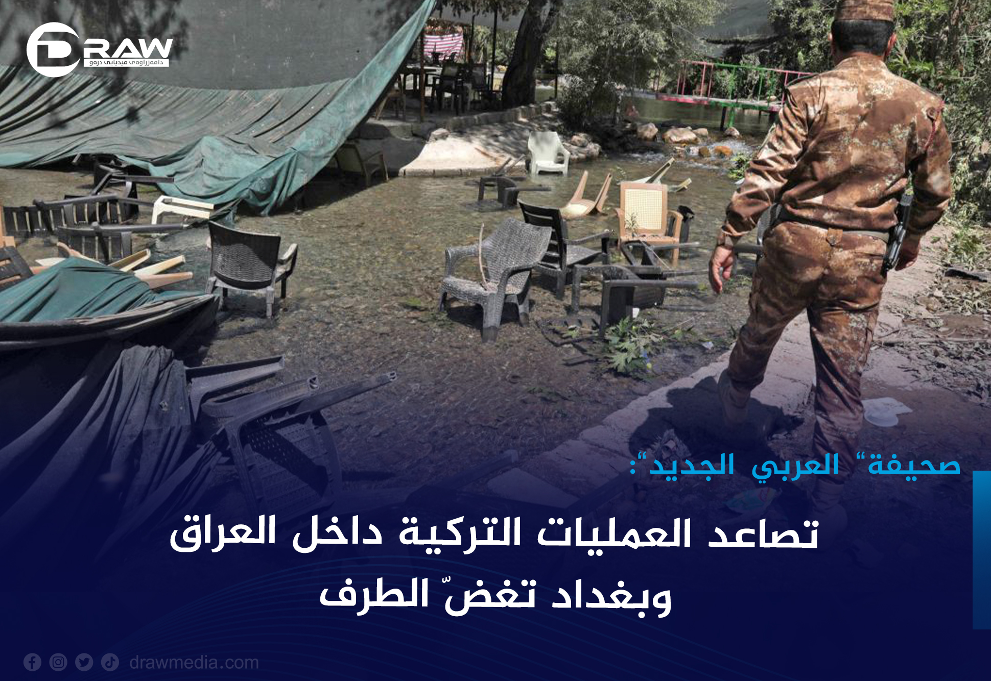 تصاعد العمليات التركية داخل العراق... وبغداد تغضّ الطرف