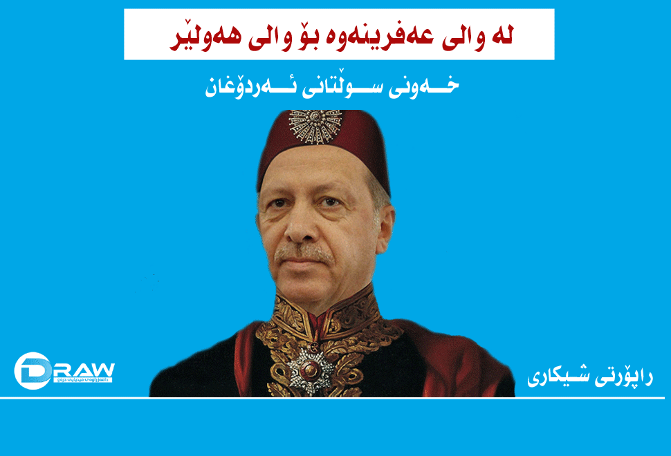 خەونی سوڵتانی ئەردۆغان.. لە والی عەفرینەوە بۆ والی هەولێر 