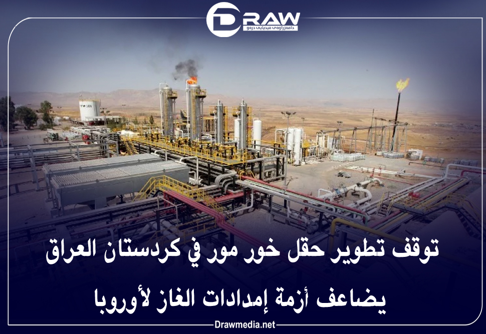توقف تطوير حقل خور مور في كردستان العراق يضاعف أزمة إمدادات الغاز لأوروبا