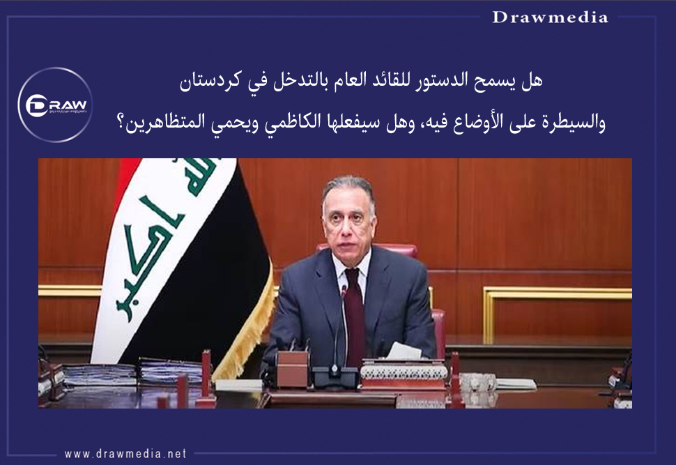 هل يسمح الدستور للكاظمي بالتدخل في كردستان؟