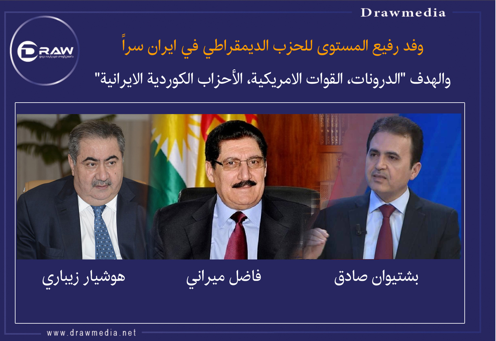 وفد رفيع المستوى للحزب الديمقراطي في ايران سراً