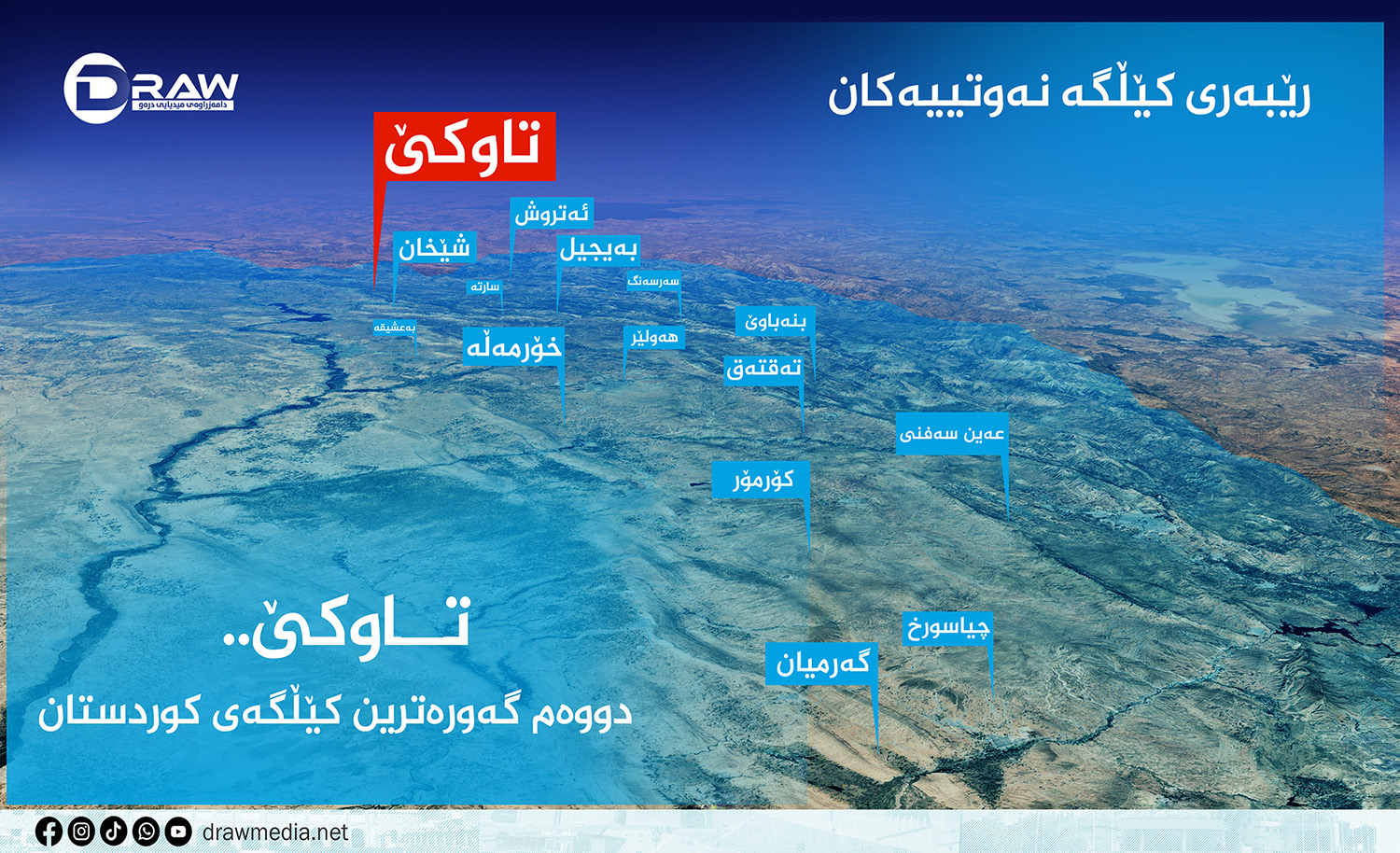 تاوكێ.. دووەم گەورەترین كێڵگەی كوردستان
