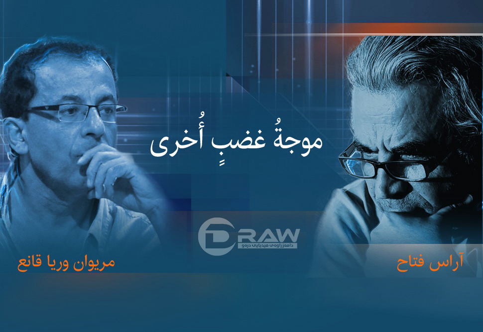 موجةُ غضبٍ أُخرى