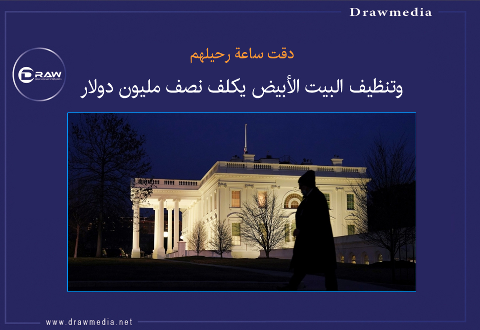 دقت ساعة رحيلهم .. وتنظيف البيت الأبيض يكلف نصف مليون دولار