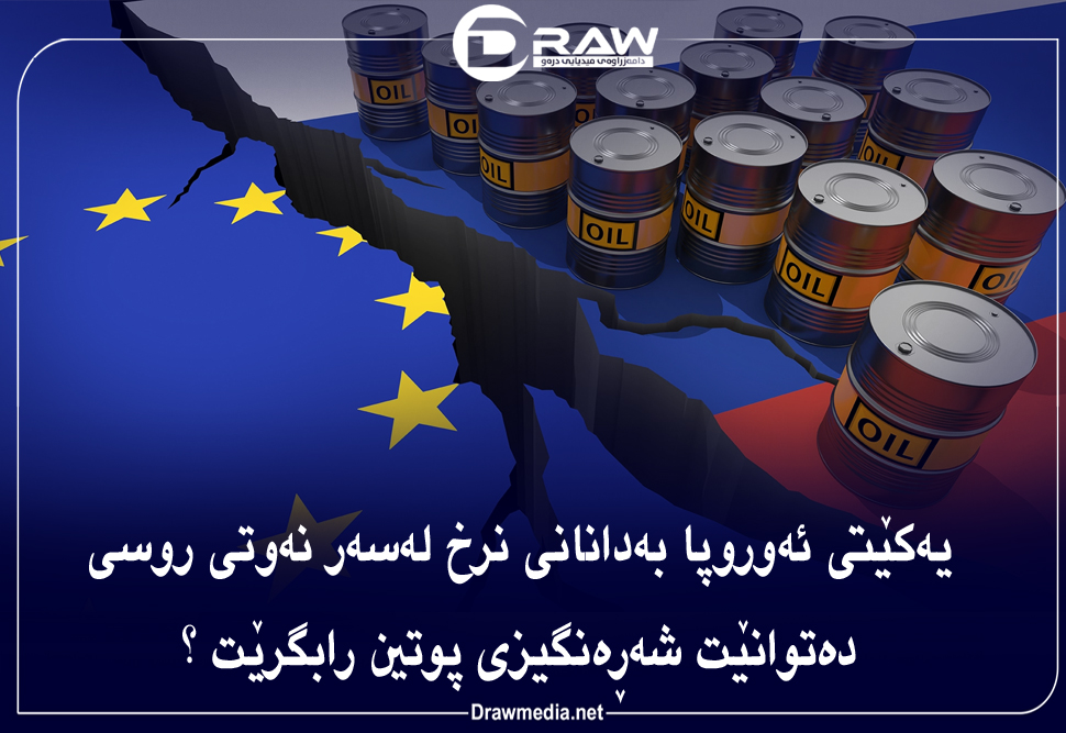 یەکێتی ئەوروپا بەدانانی نرخ لەسەر نەوتی روسی دەتوانێت شەڕەنگیزی پوتین رابگرێت ؟