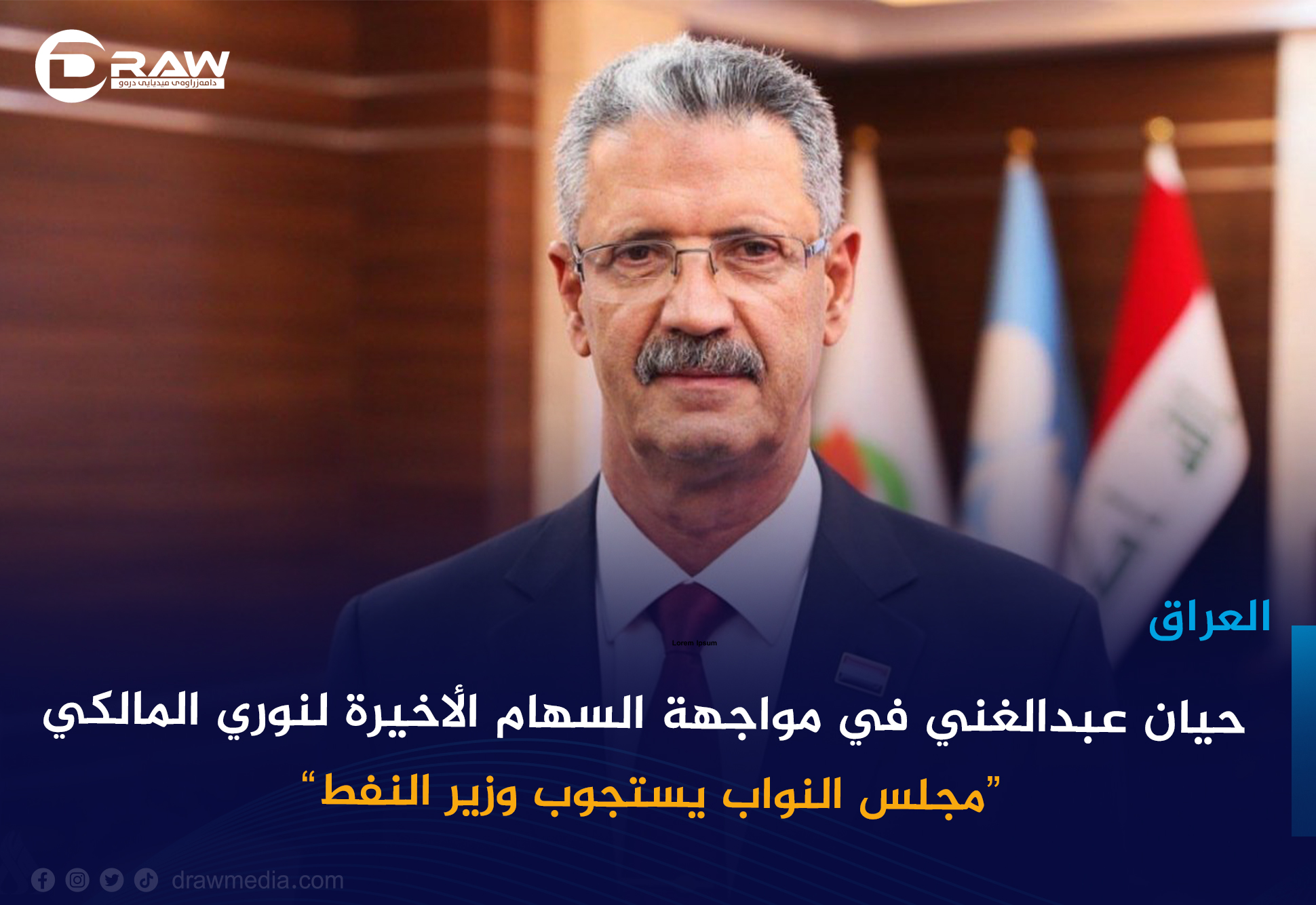 مجلس النواب يستجوب وزير النفط... حيان عبدالغني في مواجهة السهام الأخيرة لنوري المالكي