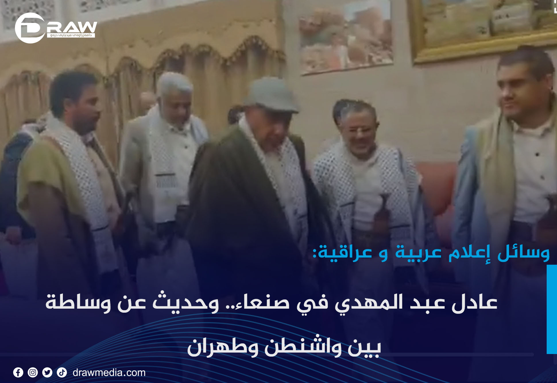 عادل عبد المهدي في صنعاء.. وحديث عن وساطة بين واشنطن وطهران