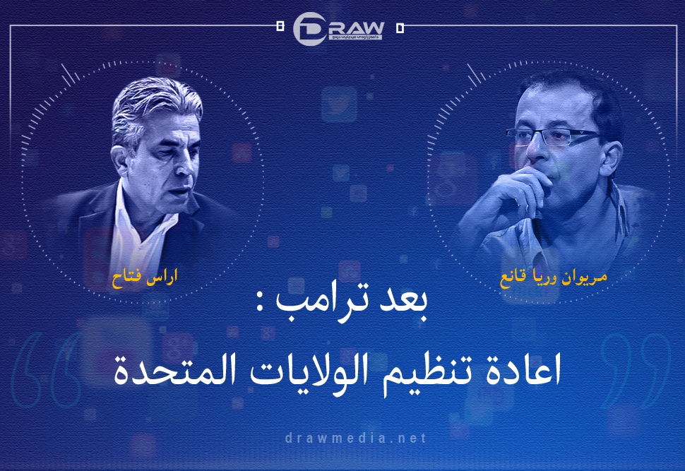 بعد ترامب : اعادة تنظيم الولايات المتحدة