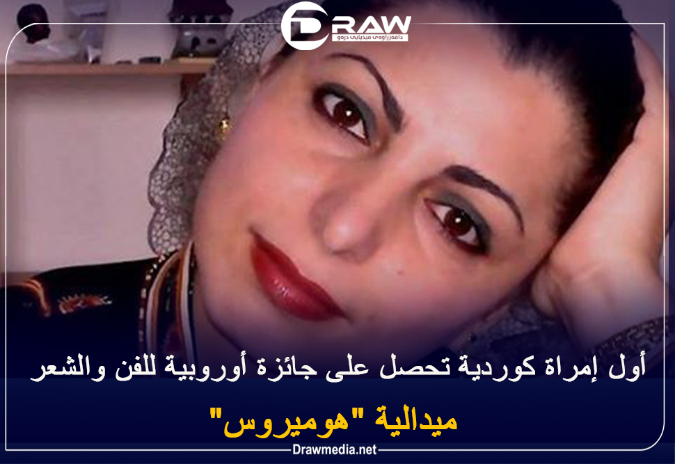 أول إمراة كوردية تحصل على جائزة أوروبية للفن والشعر..  ميدالية 