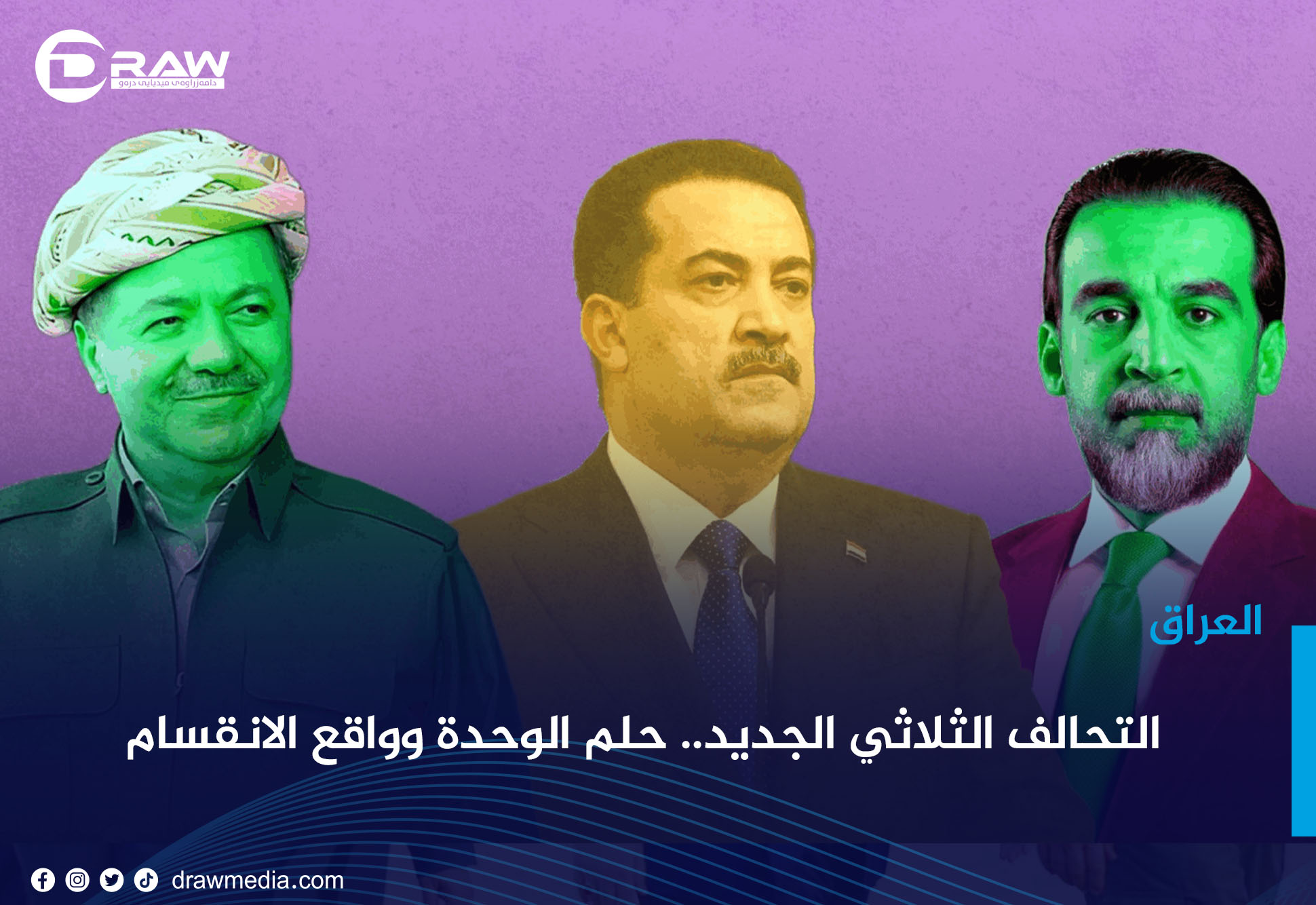 التحالف الثلاثي الجديد.. حلم الوحدة وواقع الانقسام