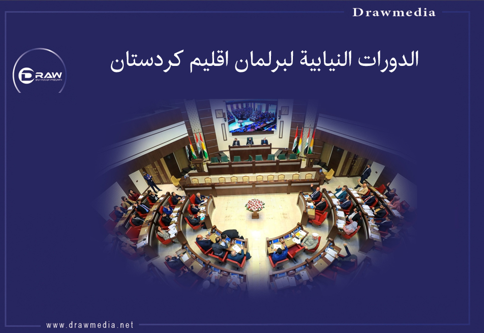 الدورات النيابية لبرلمان اقليم كردستان 