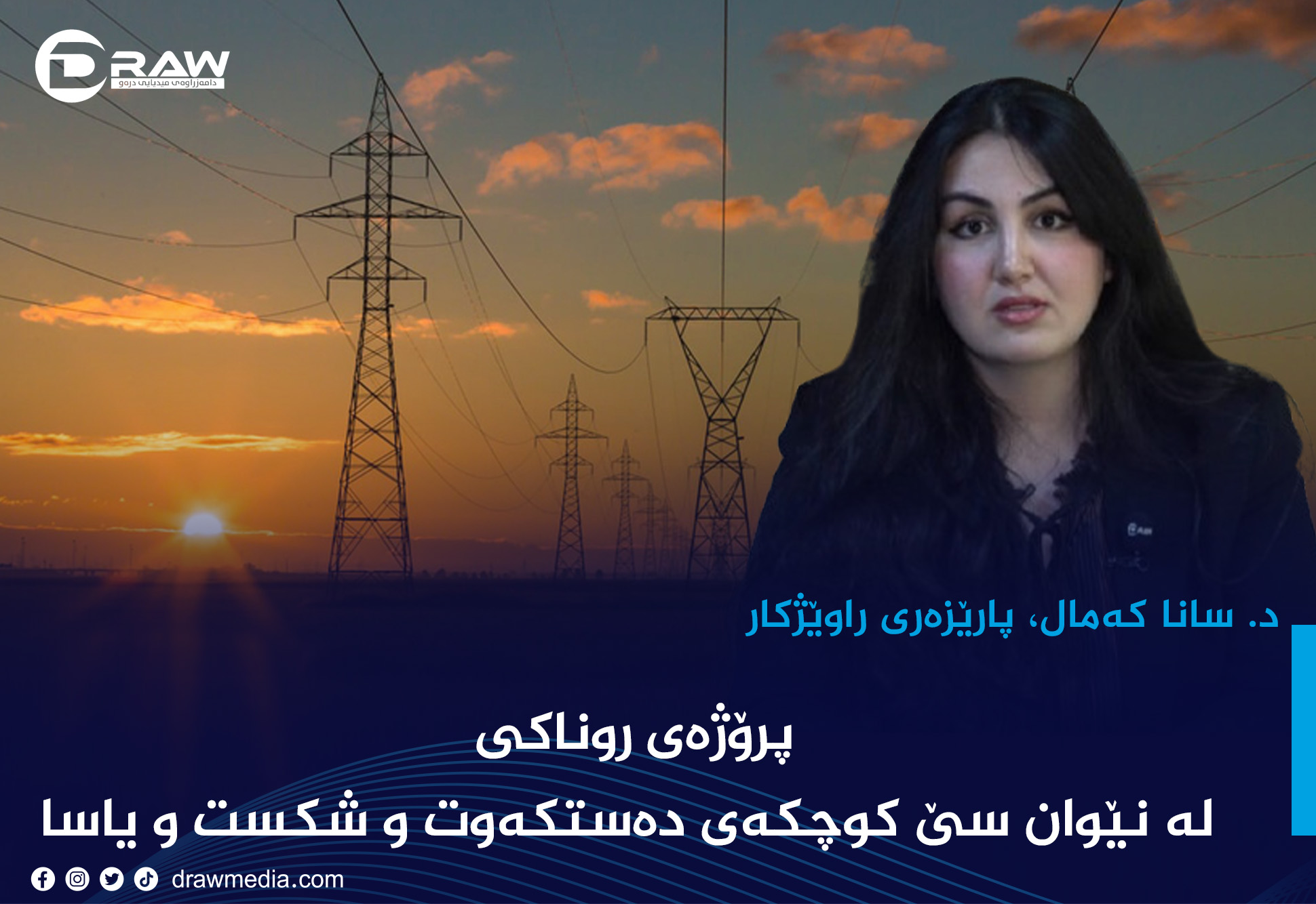 پرۆژەی روناکی لە نێوان سێ کوچکەی دەستکەوت و شکست و یاسا