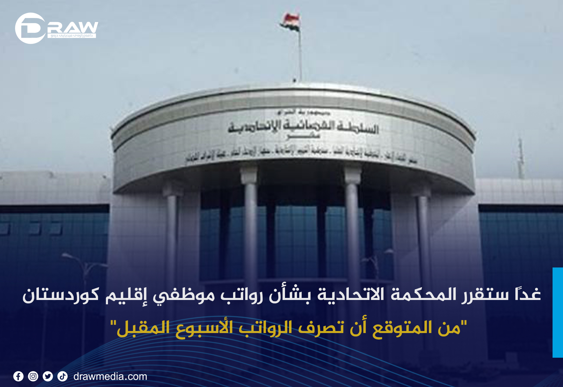 غدًا ستقرر المحكمة الاتحادية بشأن رواتب موظفي إقليم كوردستان 