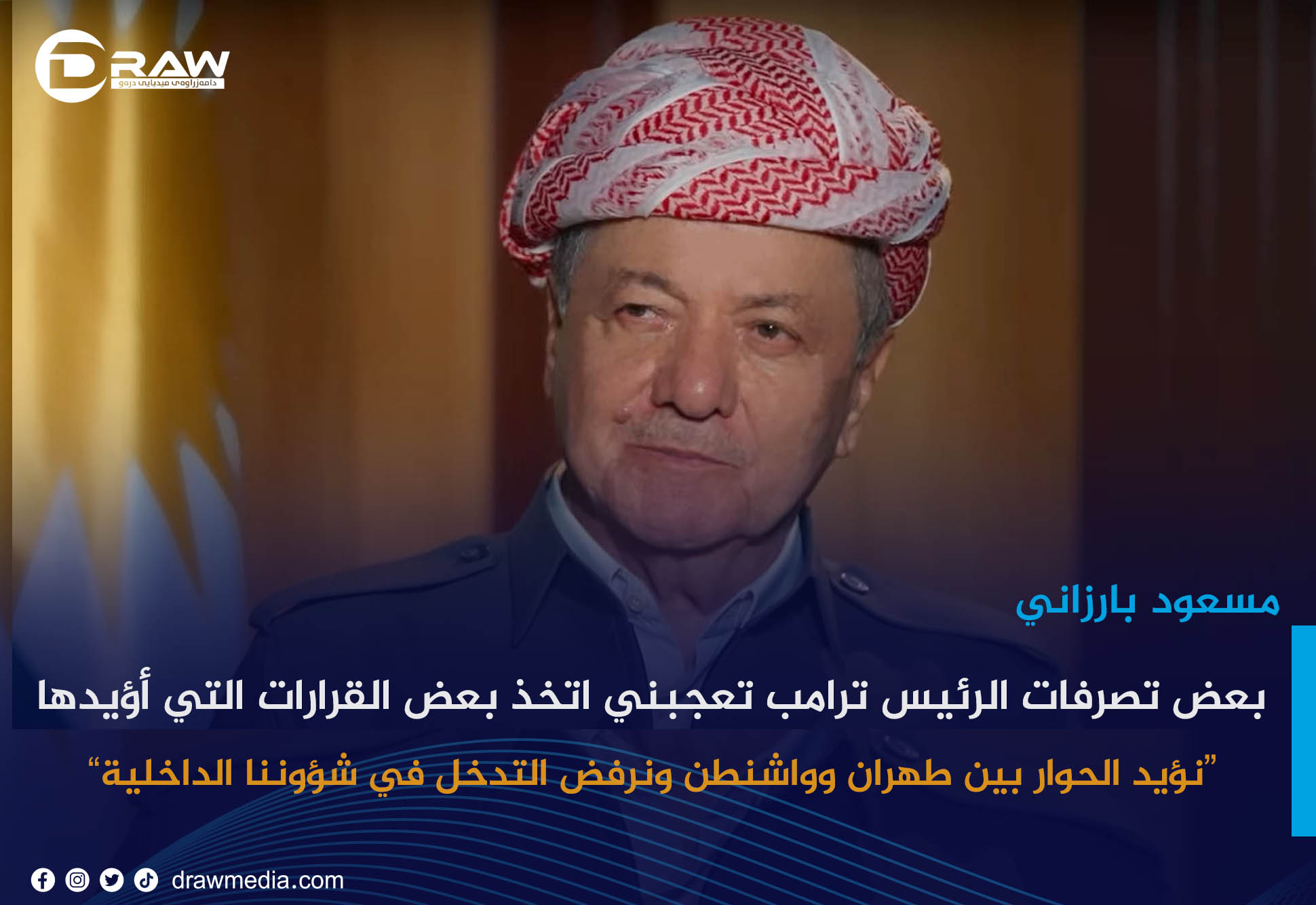 مسعود بارزاني : بعض تصرفات الرئيس ترامب تعجبني اتخذ بعض القرارات التي أؤيدها