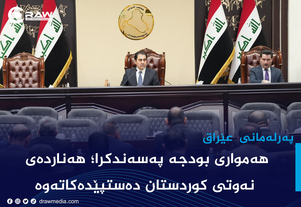 هەمواری بودجە پەسەندكرا؛ هەناردەی نەوتی كوردستان دەستپێدەكاتەوە