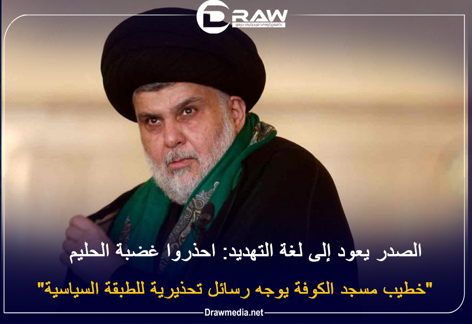   الصدر يعود إلى لغة التهديد: احذروا غضبة الحليم