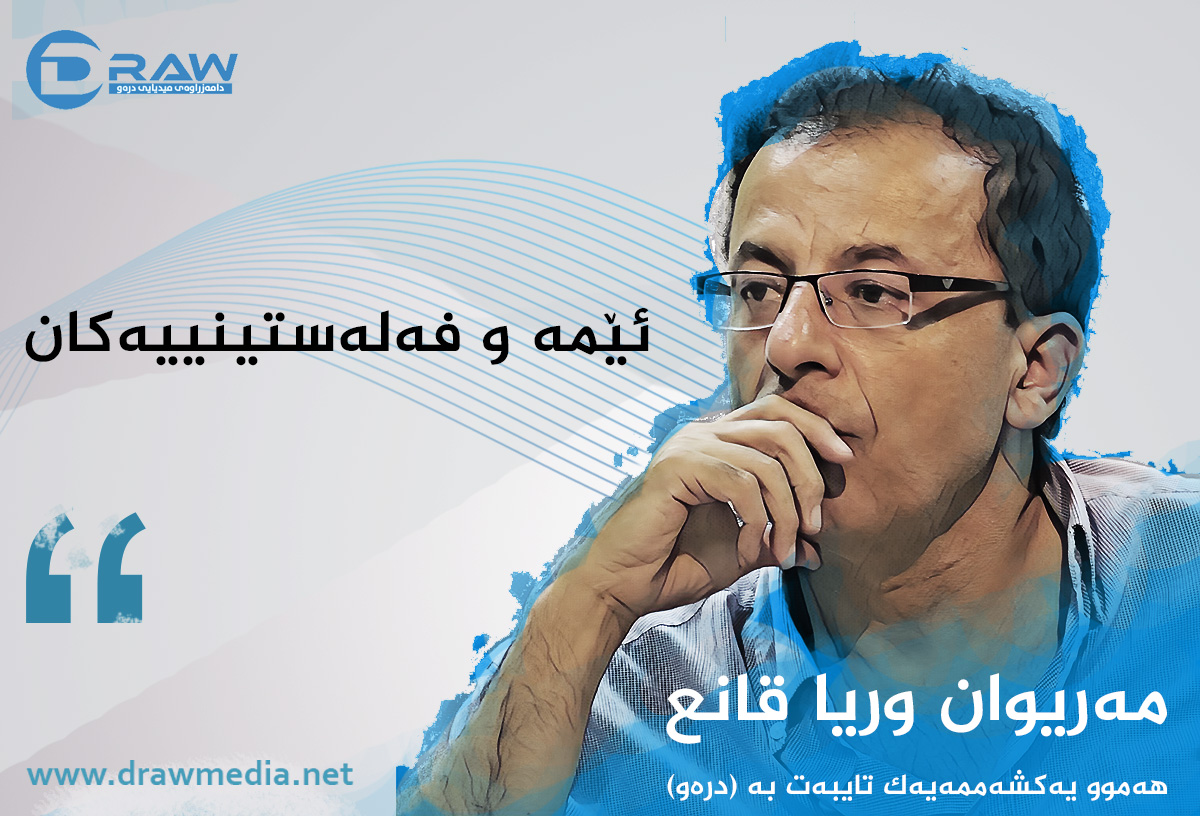 ئێمە و فەلەستینییەکان