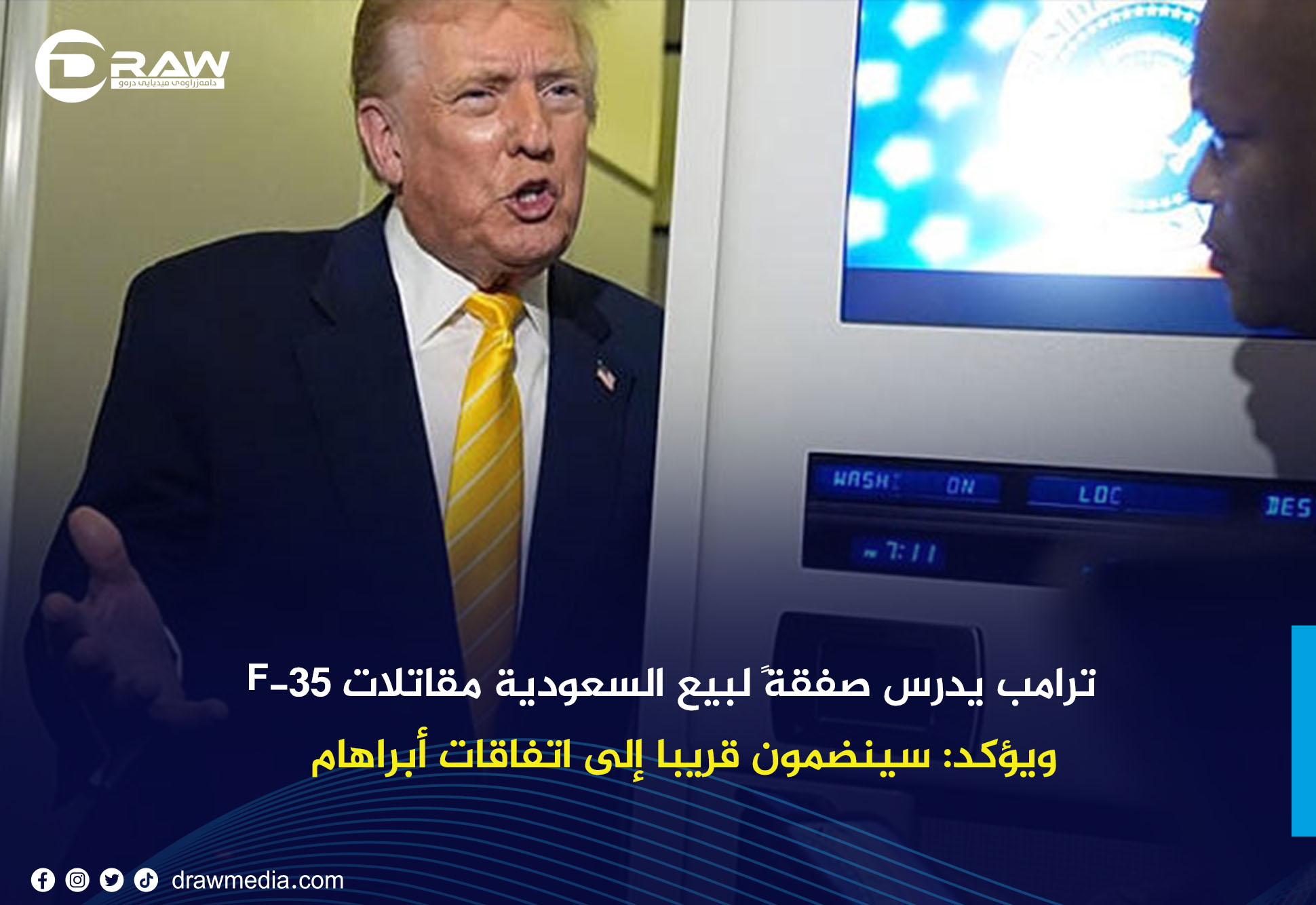 ترامب يدرس صفقةً لبيع السعودية مقاتلات F-35 ويؤكد: سينضمون قريبا إلى اتفاقات أبراهام