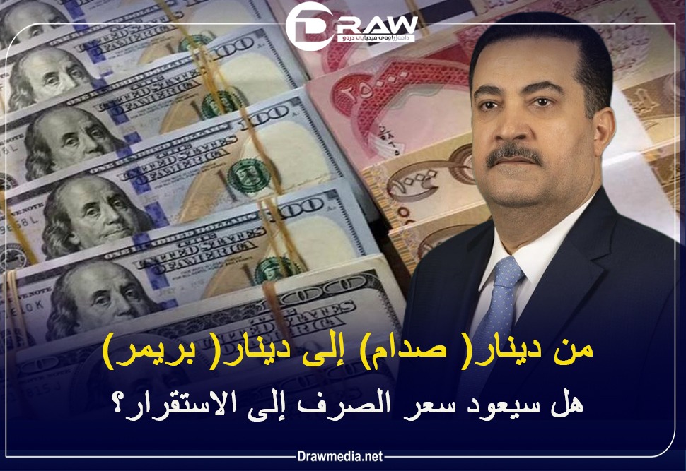 من دينار( صدام) إلى دينار( بريمر)