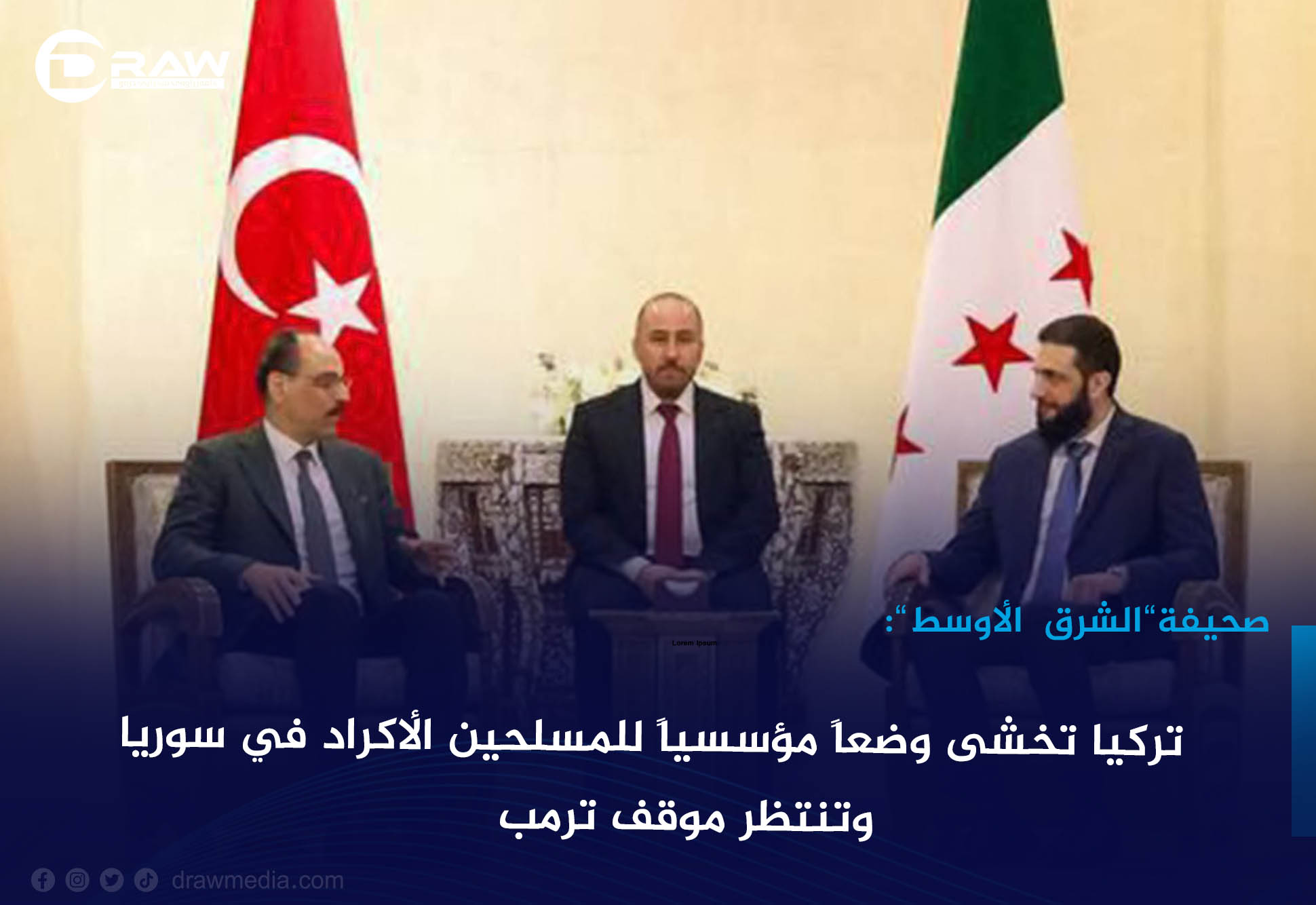 تركيا تخشى وضعاً مؤسسياً للمسلحين الأكراد في سوريا... وتنتظر موقف ترمب