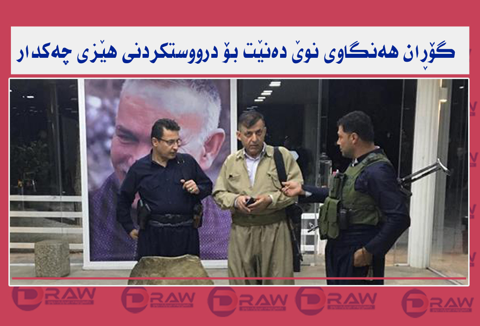 فەرماندە سەربازیەكانی گۆڕان بۆ پێكهێنانی هێزی چەكداری كۆبونەوە