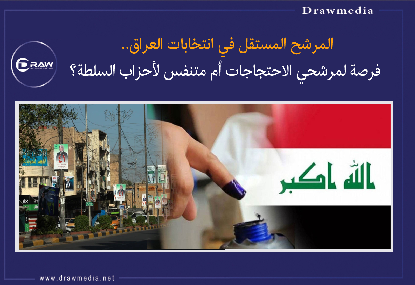 المرشح المستقل في انتخابات العراق.. فرصة لمرشحي الاحتجاجات أم متنفس لأحزاب السلطة؟