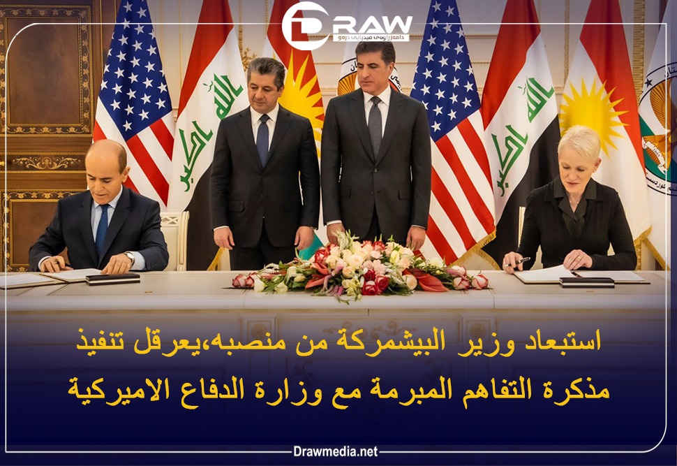  استبعاد وزير البيشمركة من منصبه، يعرقل تنفيذ مذكرة التفاهم المبرمة مع وزارة الدفاع الاميركية