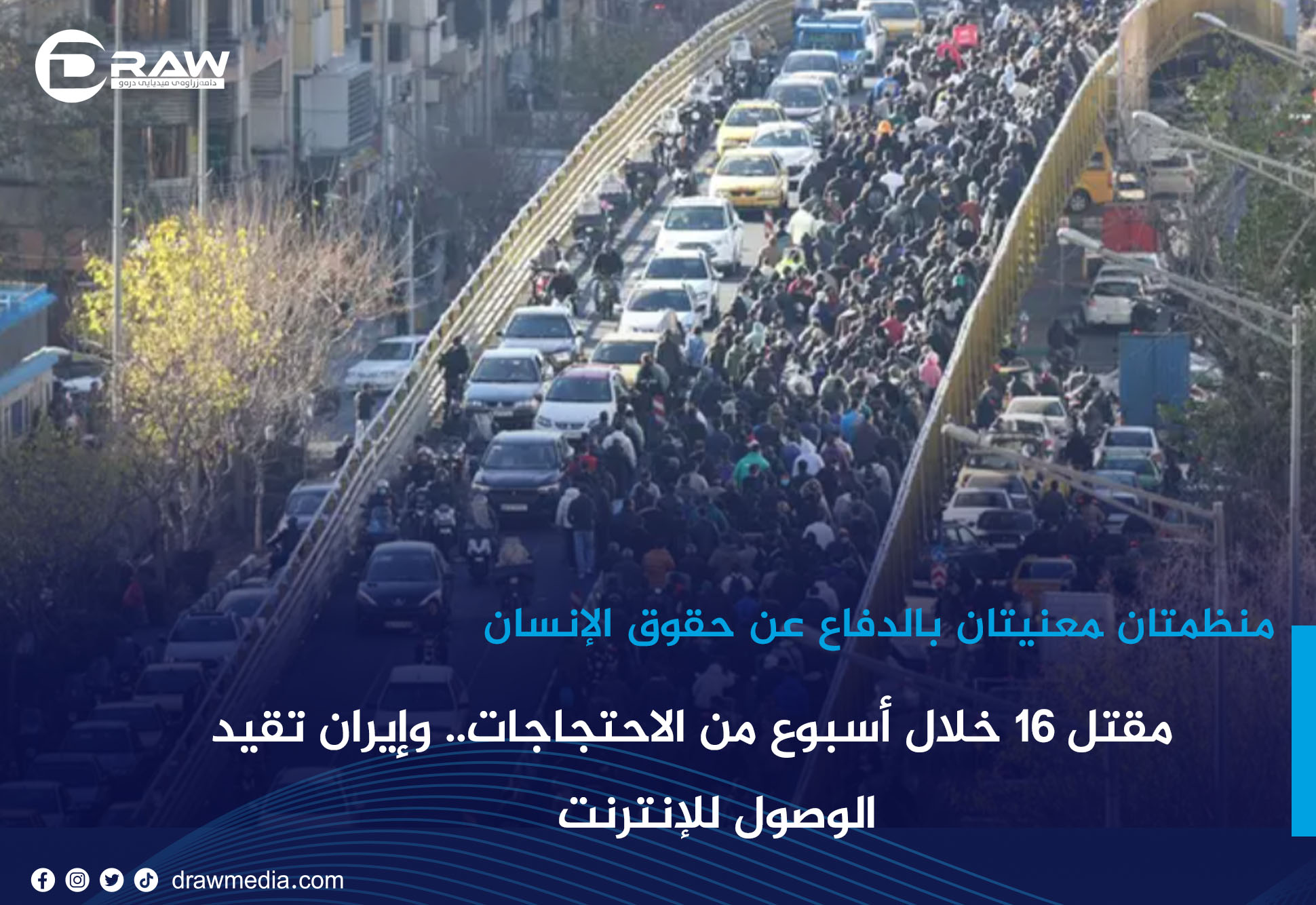 مقتل 16 خلال أسبوع من الاحتجاجات.. وإيران تقيّد الوصول للإنترنت