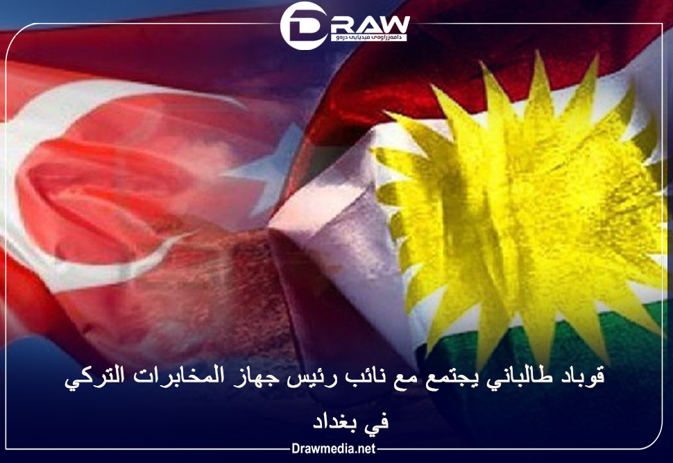   قوباد طالباني يجتمع مع نائب رئيس جهاز المخابرات التركي في بغداد