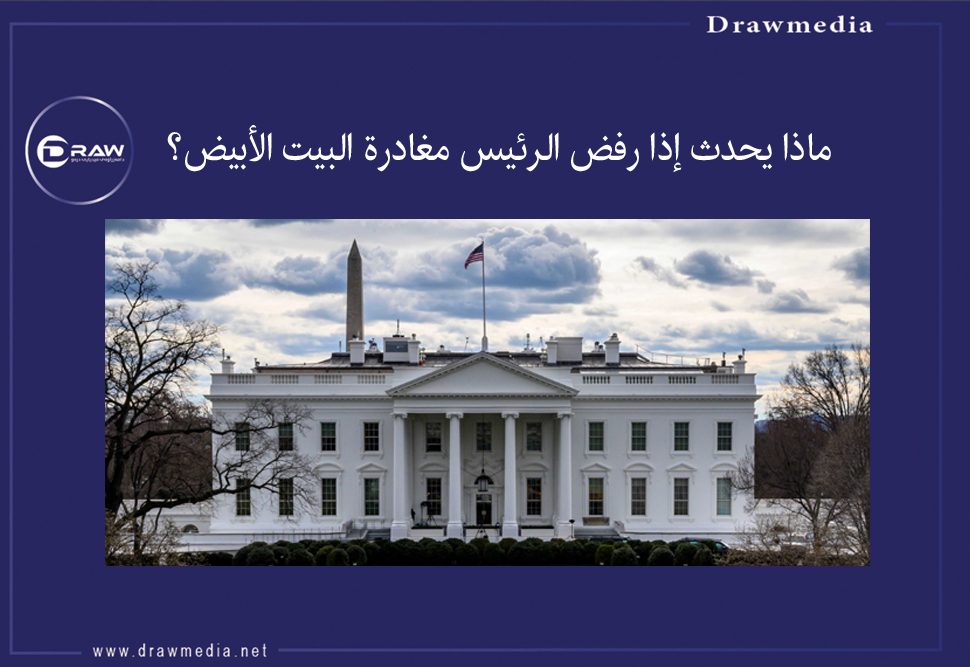 ماذا يحدث إذا رفض الرئيس مغادرة البيت الأبيض؟