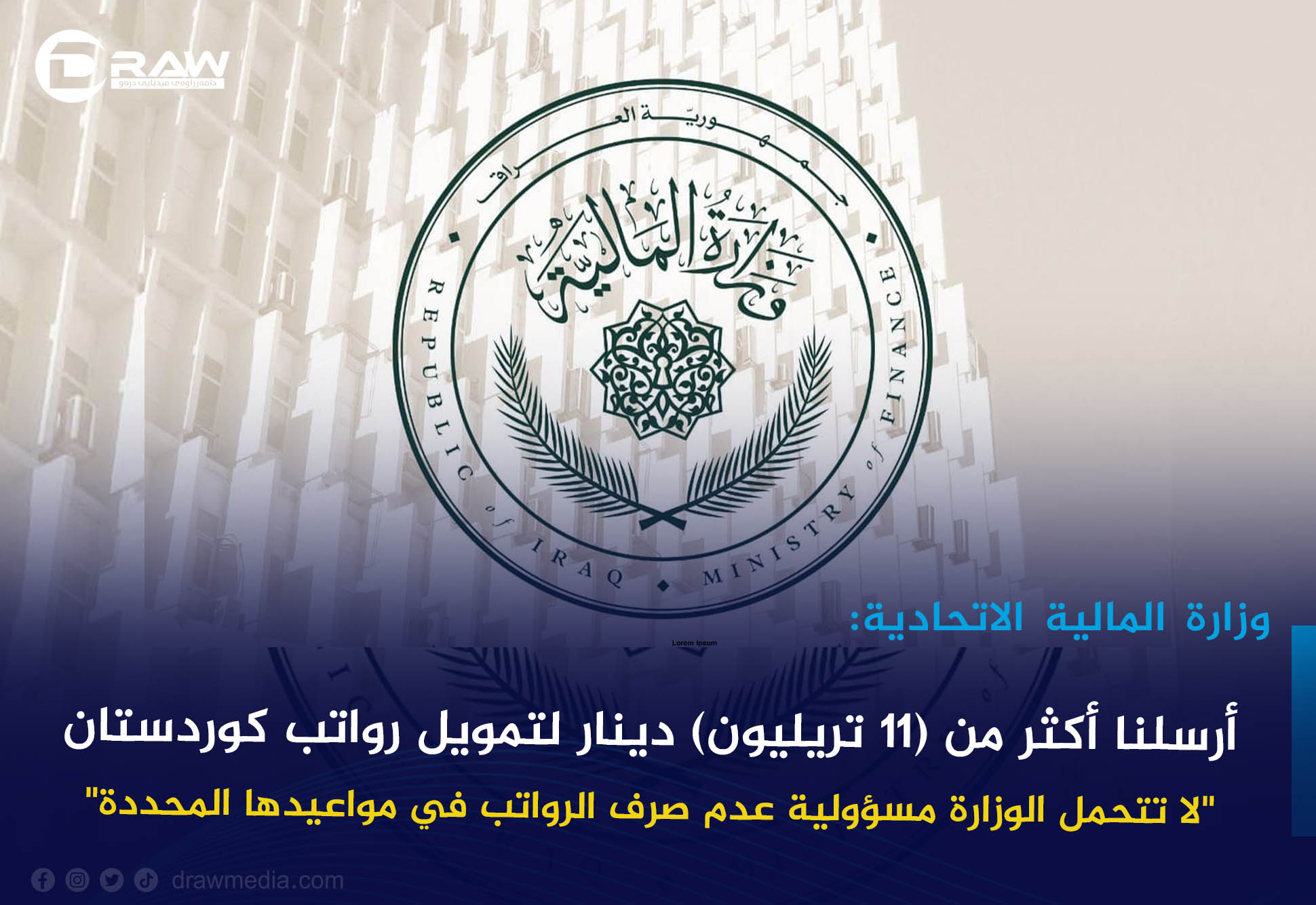وزارة المالية الاتحادية: أرسلنا أكثر من (11 تريليون) دينار لتمويل رواتب كوردستان