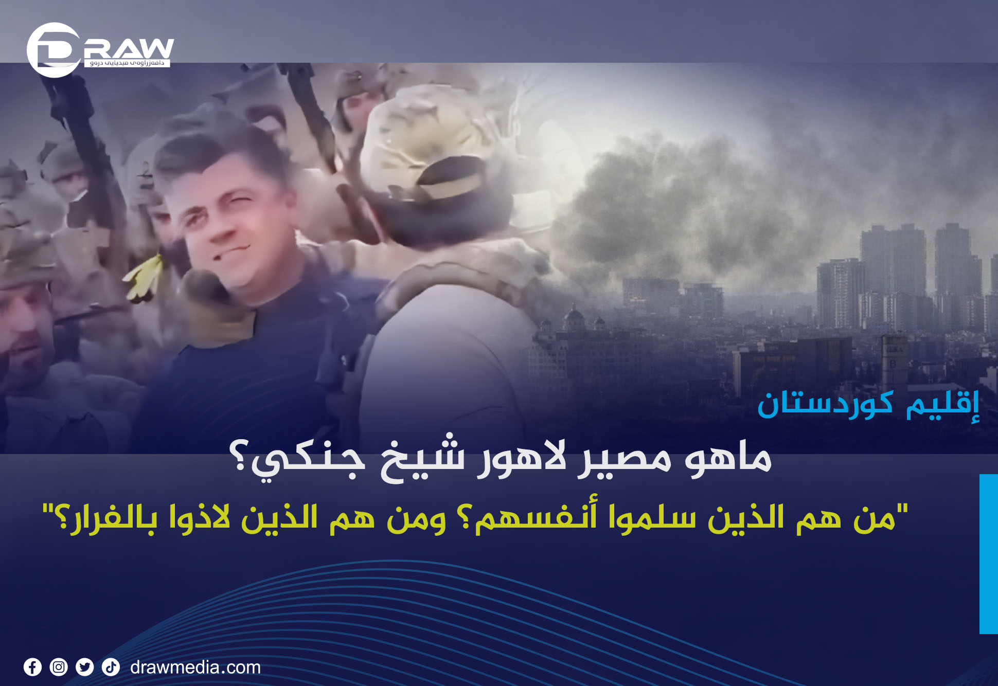    ماهو مصير لاهور شيخ جنكي؟