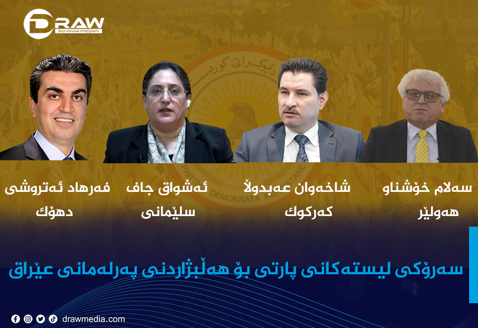 سەرۆكی لیستەكانی پارتی بۆ هەڵبژاردنی عێراق