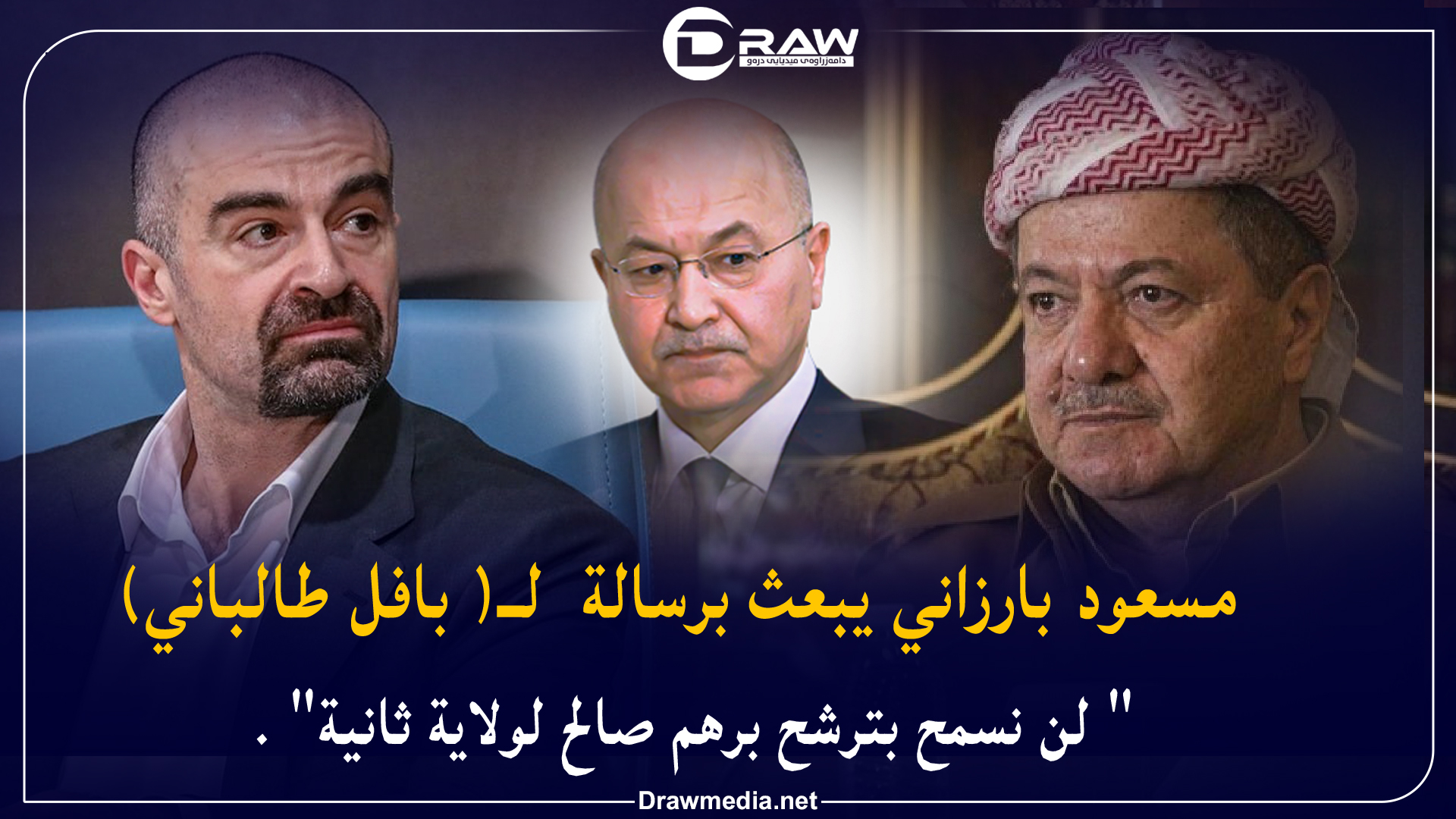  مسعود بارزاني يبعث برسالة لـ ( بافل طالباني) 