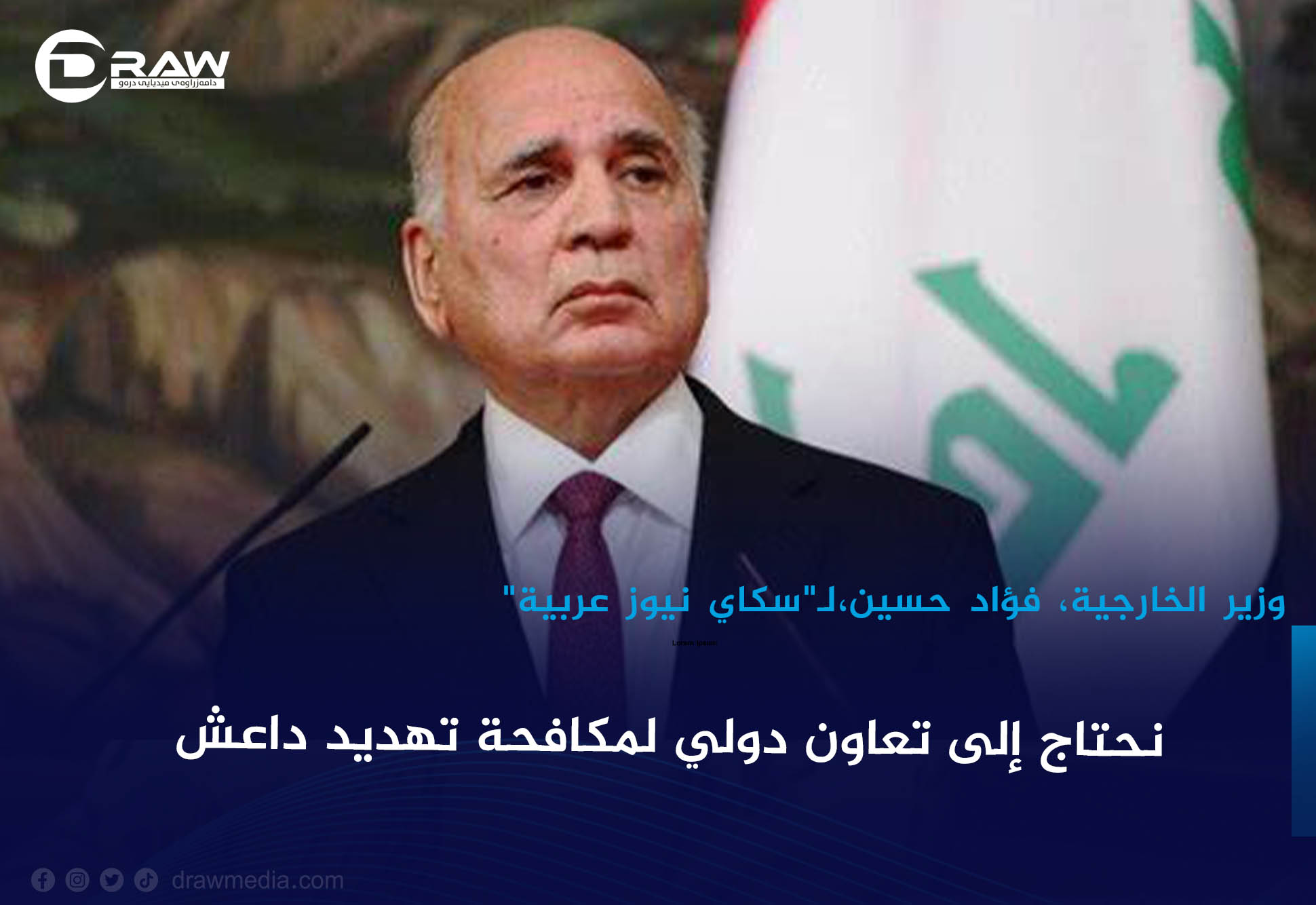 وزير خارجية العراق: نحتاج إلى تعاون دولي لمكافحة تهديد داعش