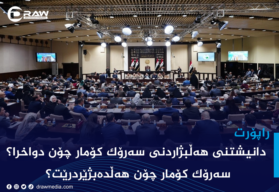 دانیشتنی هەڵبژاردنی سەرۆك كۆمار چۆن دواخرا؟